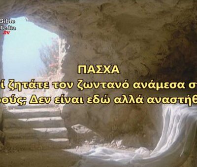 ΠΑΣΧΑ, ΤΟ ΧΡΟΝΟΛΟΓΙΚΟ ΔΙΑΓΡΑΜΜΑ ΤΗΣ ΣΤΑΥΡΩΣΕΩΣ.